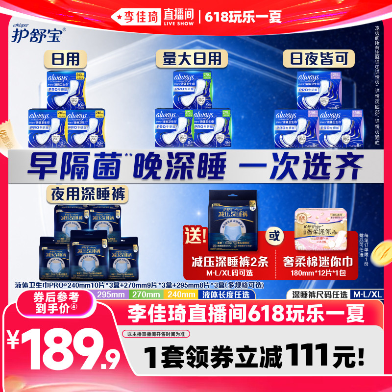 【李佳琦直播间618玩乐一夏】护舒宝物理隔菌液体卫生巾深睡裤