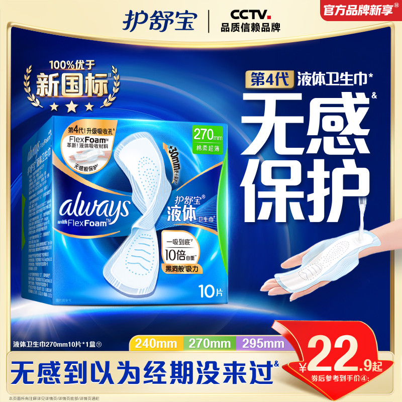 【新客首选】护舒宝液体卫生巾无感般保护日用姨妈巾官方旗舰店