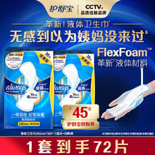 【优于新国标】护舒宝液体卫生巾日用薄款姨妈巾72片+回购券