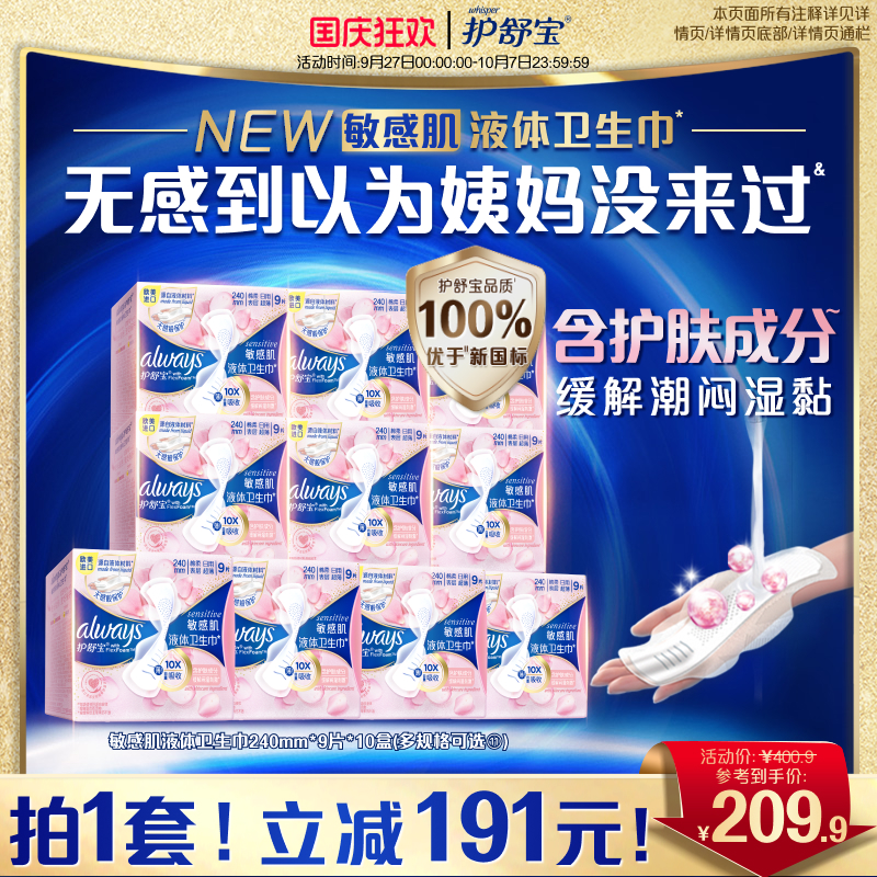 护舒宝敏感肌液体卫生巾囤货装