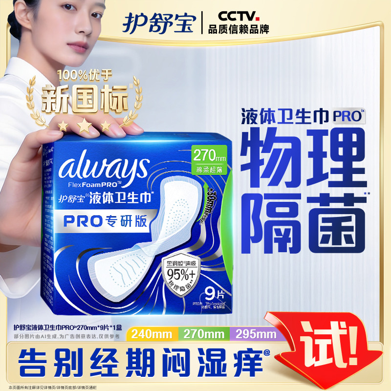 【告别闷湿痒】护舒宝物理隔菌卫生巾PRO健康专研日用液体姨妈巾