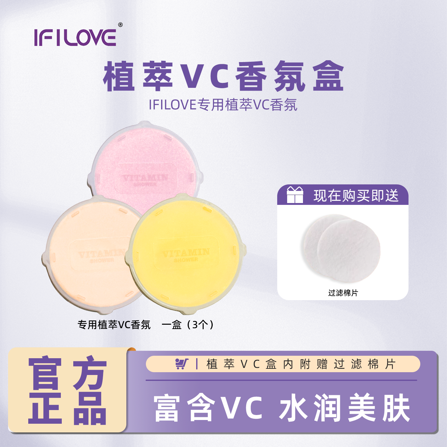 IFILOVE花洒专用VC植萃香薰