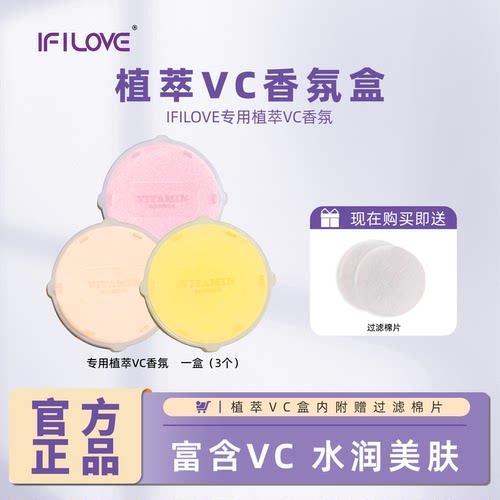 IFILOVE花洒专用VC植萃香薰