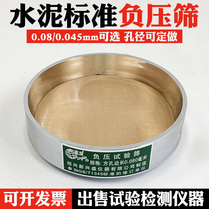 优选0.08mm 0.045mm水泥负压筛粉煤灰细度标准筛 新兴盛仪器 星球