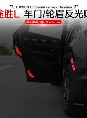 优选21款现代途胜L专用轮眉反光贴车门开门警示贴汽车个性夜光装