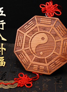 优选桃木五行八卦福挂件家用门口木雕摆件八卦镜符九宫太极阴阳五