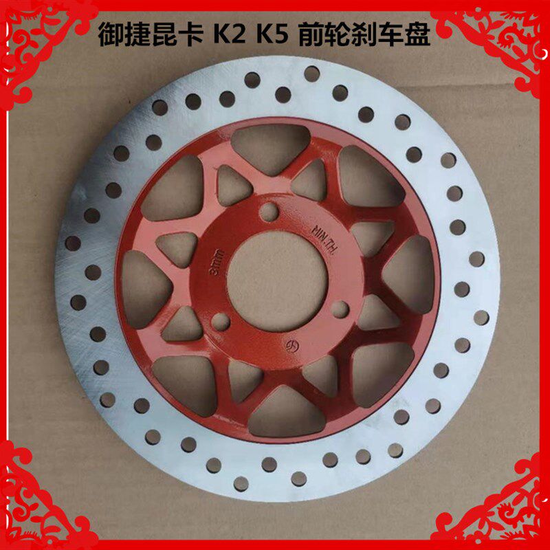 优选适用于御捷昆卡电动三轮车配件昆卡K2K5前轮刹车盘制动前盘刹