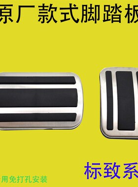 优选标致4008/408/508L/2008/5008/301/307/308/308S油门刹车脚踏