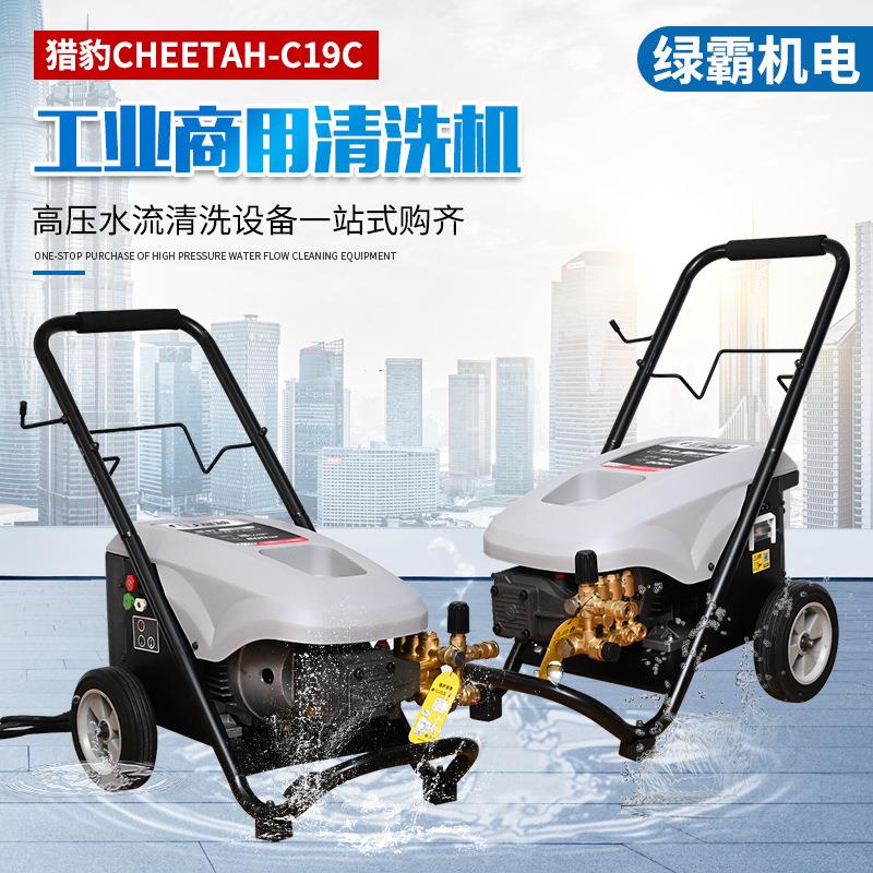 猎豹C19C工业商用清洗机过载保护密封性好工业商用洗车机猎豹C19C