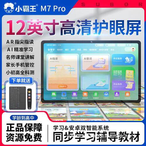 小霸王M7Pro新款学习机学生平板电脑护眼幼小初同步家教点读机