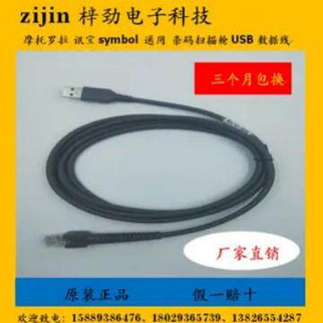 讯宝symbol LS2208 LS4208 Cino 条码扫描枪USB数据线