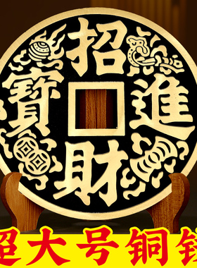 优选黄铜招财进宝大铜钱摆件客厅玄关办公室桌面高档装饰黄铜工艺