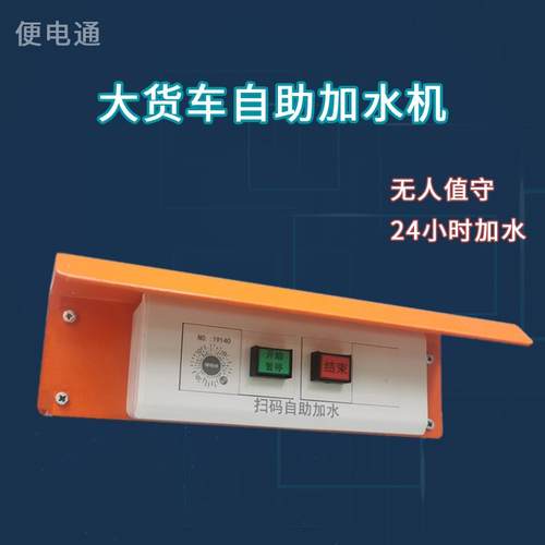 优选大货车扫码自助加水机智能通电支付控制开关模块洗车机电源控