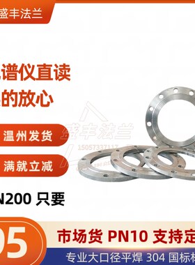 304不锈钢平焊法兰片国标焊接大口径PN10非标定制dn200 250 300