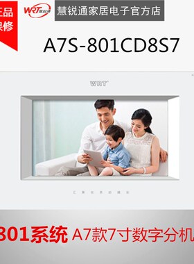优选WRT慧锐通楼宇对讲801系统A7款7寸彩色数字分机A7S-801CD8S7