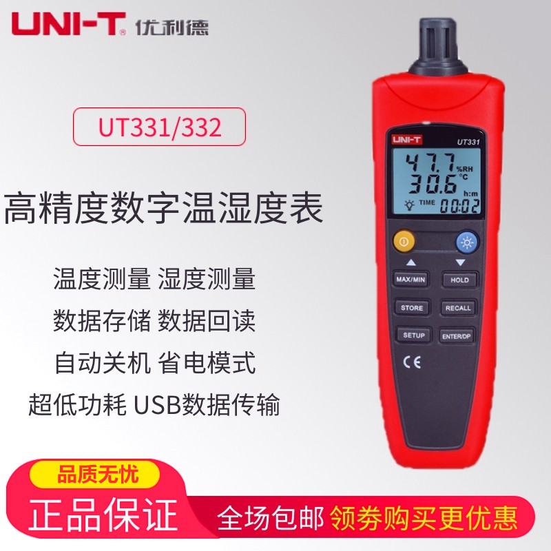 优选优利德UT331+/UT332+数字温湿度计USB传输冷链运输温湿度记录