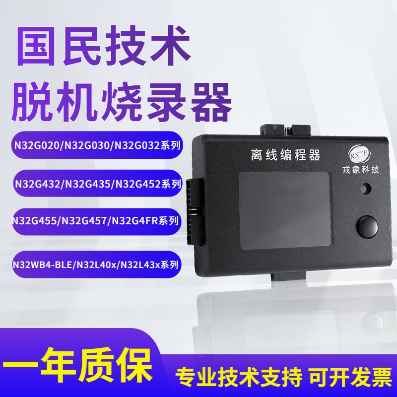 优选稀微国民技术N32G455 457 G032 030 离线 脱机烧录写编程下载