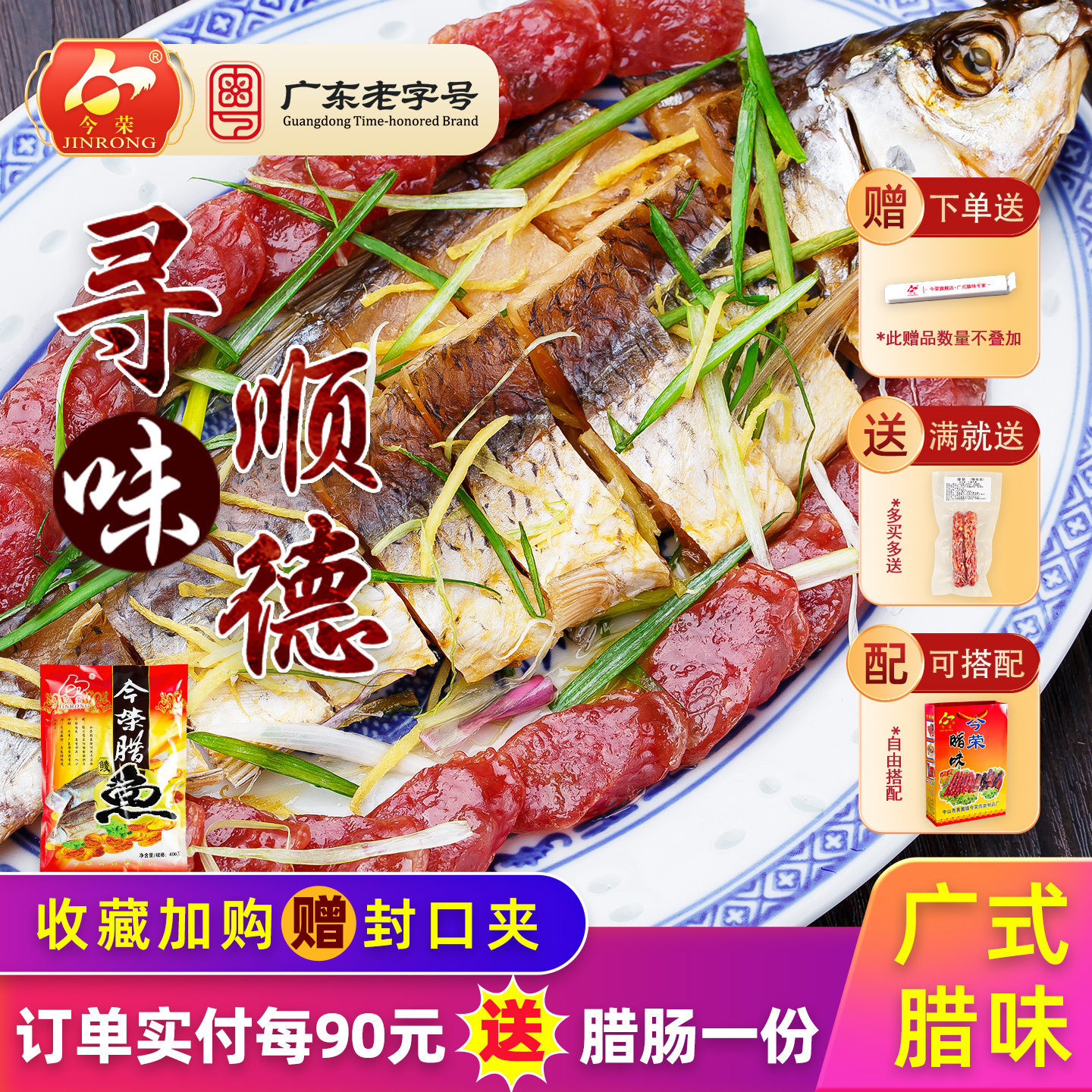 今荣寻味顺德鲮鱼干400g广式腊鲮鱼广东腊味特产风干腊鱼鱼干年货
