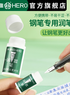 英雄牌钢笔用润笔器搭配热敏可擦墨囊使用书写笔尖防干墨堵笔润滑笔