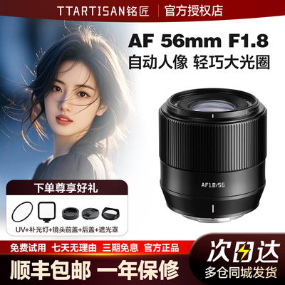 【会员礼遇】铭匠AF 56mm F1.8自动对焦人像镜头富士XM5索尼EZ口