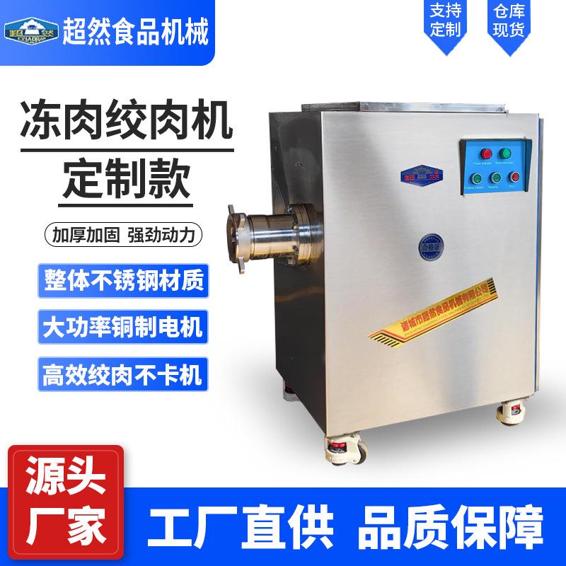 超然商用多功能冻肉绞肉机定制鸡鸭肉绞碎设备海鲜饺子馅绞肉机