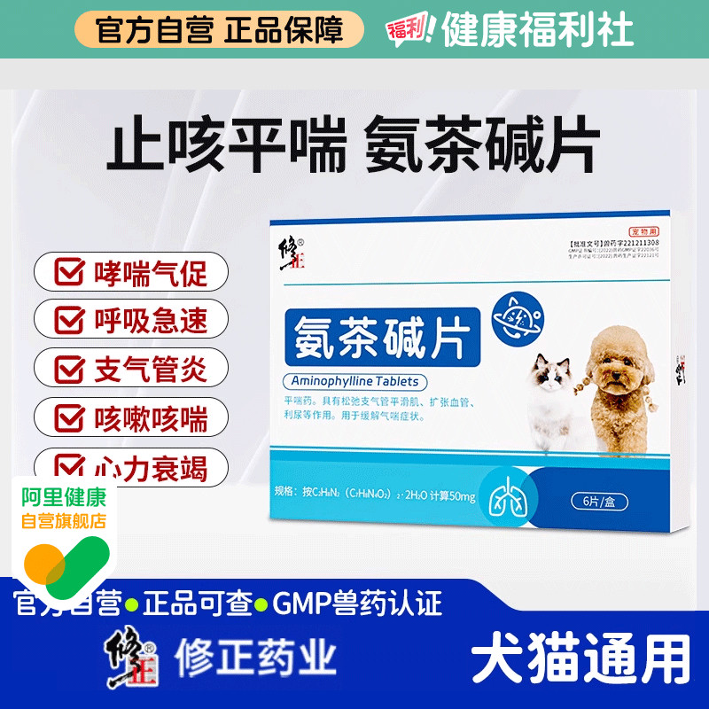 修正氨茶碱片宠物用小狗猫咪气喘哮喘感冒药流鼻涕支气管心脏肥大