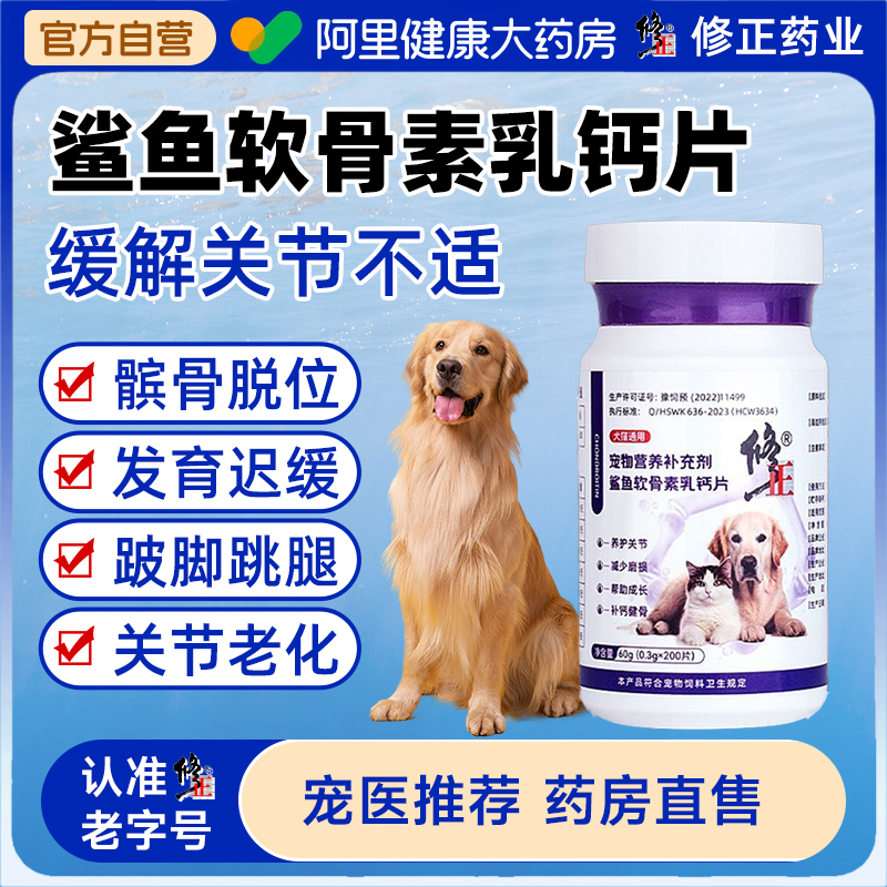 修正鲨鱼软骨素狗狗专用宠物钙片健骨关节补钙幼犬大中小型猫犬用