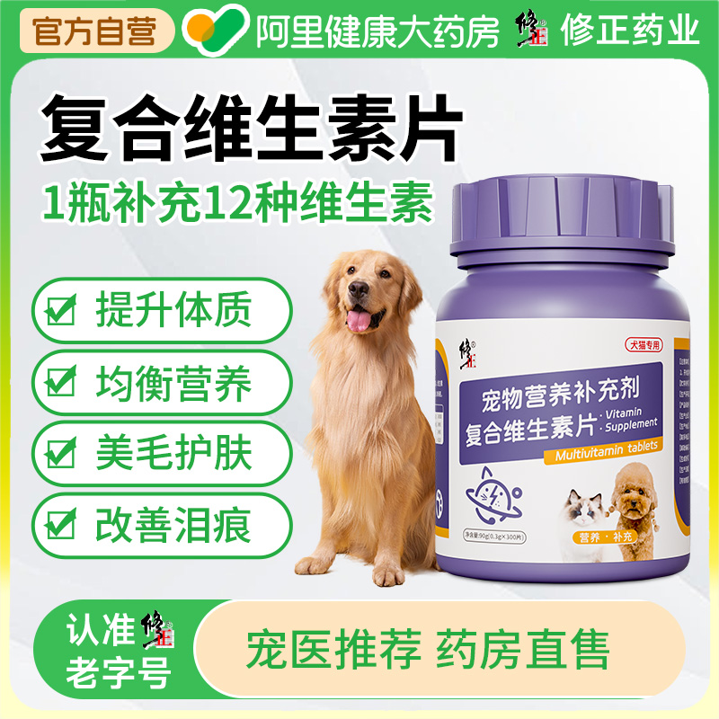 修正狗狗复合维生素片宠物专用猫用猫多维猫咪吃防掉毛补充营养剂