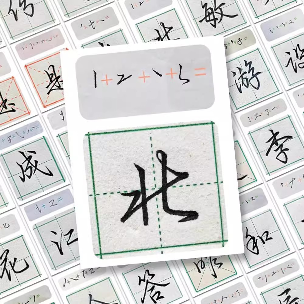 150张行楷写法教学贴纸经典书法基础练习入门装饰手账笔记本贴画