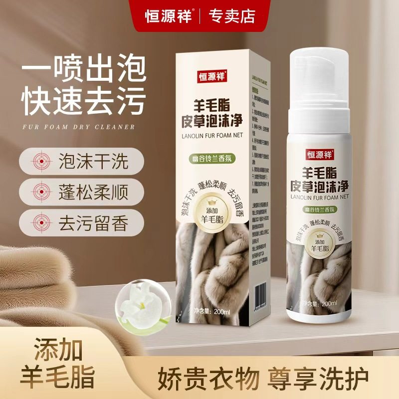 恒源祥水貂皮草专用清洗剂免水洗羊羔毛呢大衣皮毛一体家用干洗剂