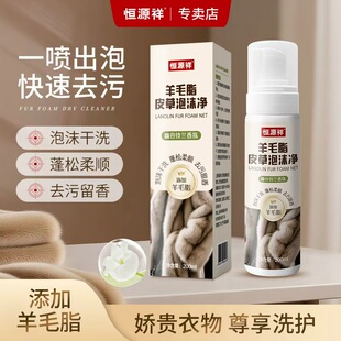 恒源祥水貂皮草专用清洗剂免水洗羊羔毛呢大衣皮毛一体家用干洗剂