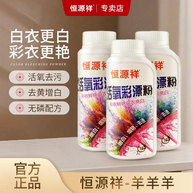 恒源祥活氧彩漂粉去污增艳图片