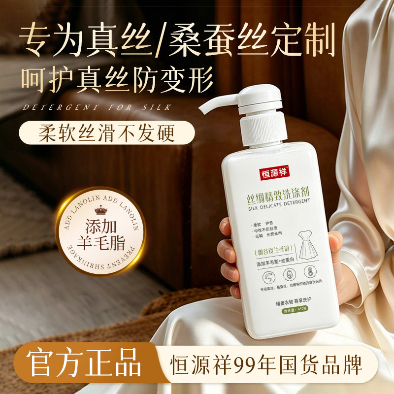 恒源祥真丝桑蚕丝专用洗衣液香云纱护理剂中性护色固色丝毛洗涤剂