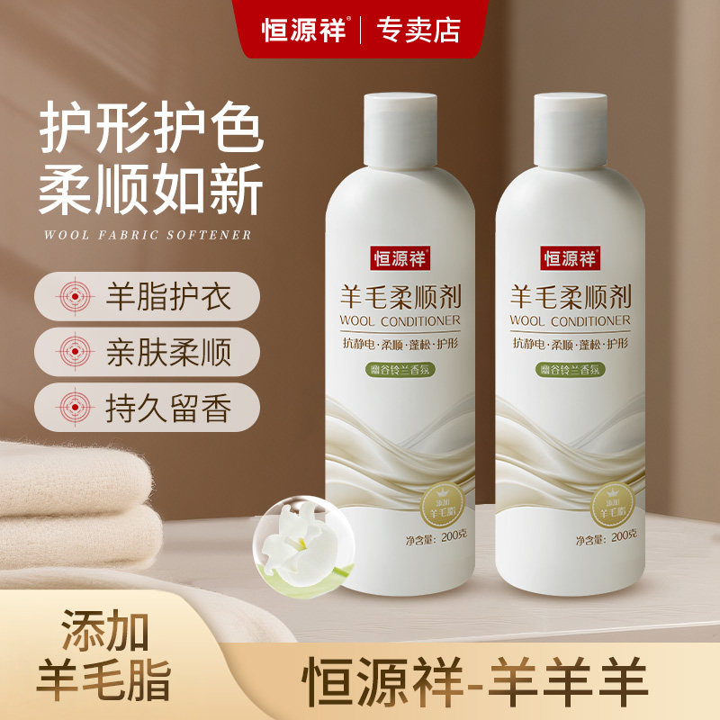 恒源祥羊毛衫羊绒专用蓬松柔顺剂围巾大衣软化抗静电留香洗衣液,洗护清洁剂/卫生巾/纸/香薰,衣物柔顺剂,淘宝优惠券,粉丝福利购,淘宝优惠卷