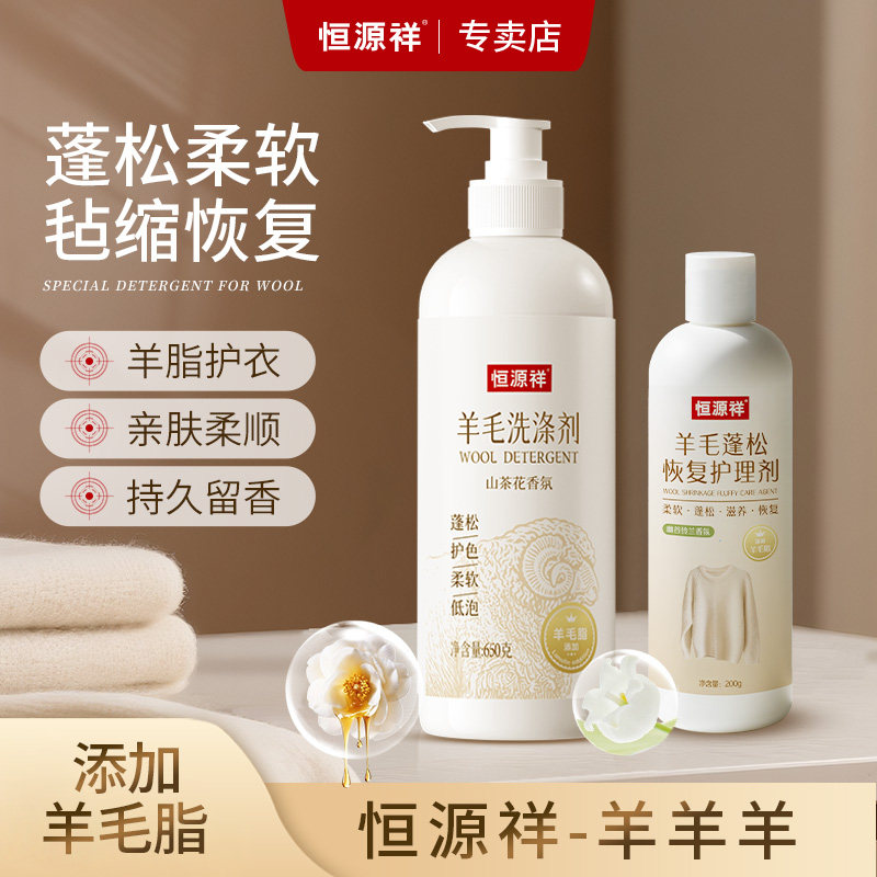 恒源祥羊毛衫羊绒洗涤剂防毡缩静电蓬松柔顺中性羊毛护理剂套装