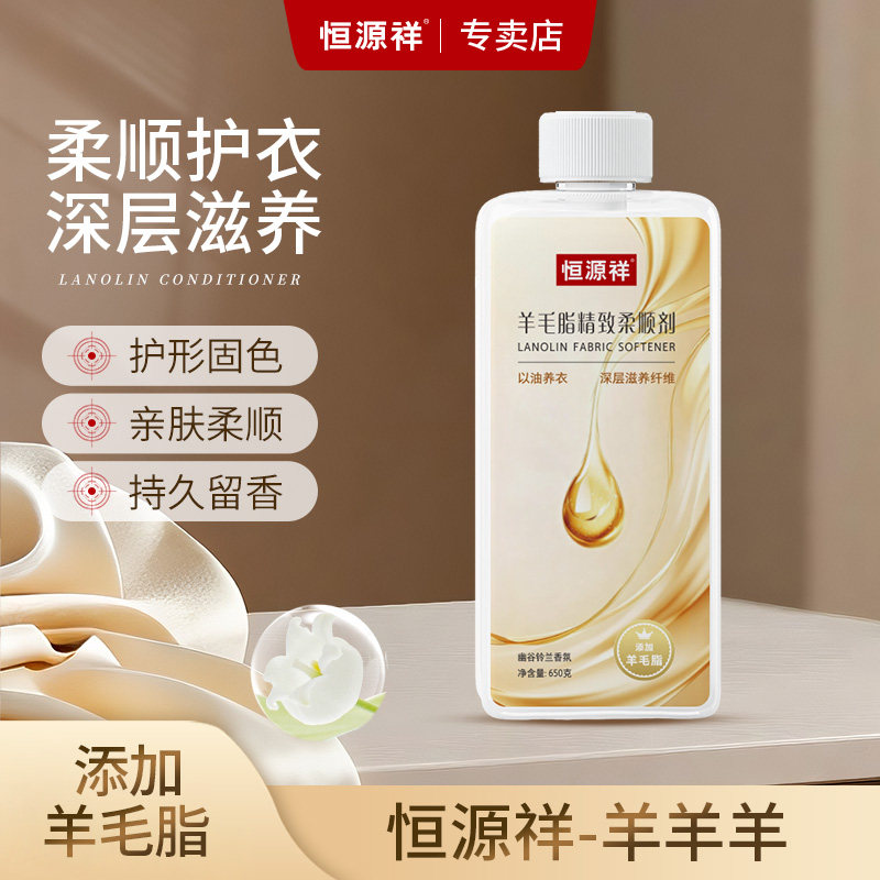 恒源祥羊毛脂精致柔顺剂固色护衣