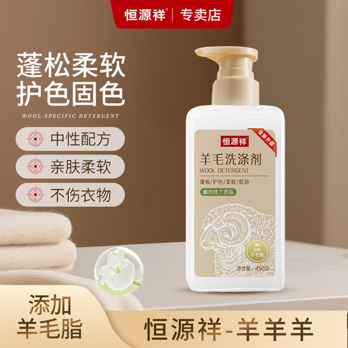 恒源祥羊毛专用洗涤剂全新升级