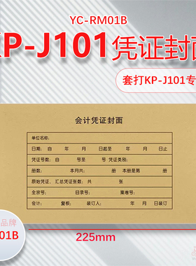 RM01B封面加厚牛皮纸会计凭证封面RM01B财务装订封面封皮225*142mm办公会计用品加厚牛皮纸封面100套