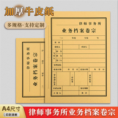 A4档案卷宗律师事务所业务档案案卷封面封皮非诉讼事件卷宗资料归档合同档案皮记录本