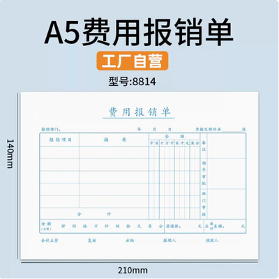 A5费用报销费单差旅报销单付款申请书申请单A4一半单据粘贴单  210-140mm  （ 每本50张）