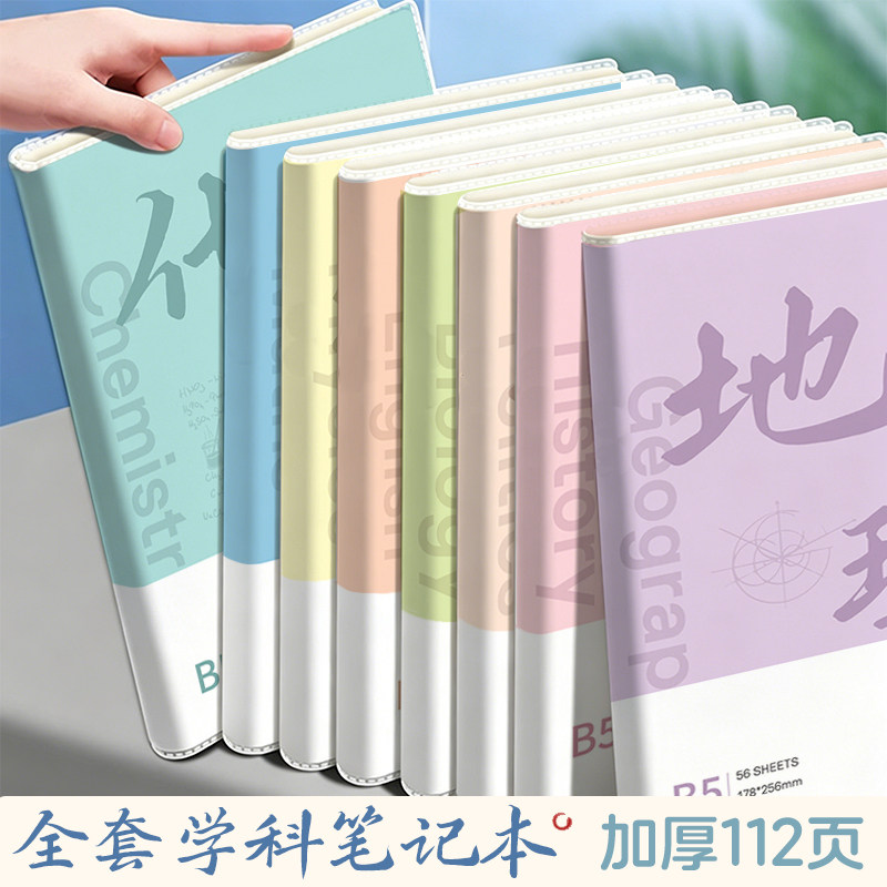 学科本胶套本加厚胶套本笔记本分科目本子B5全套9科初中高中生语文数学英语空白物理作业本