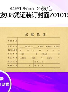 U8凭证记账封皮财务会计装订封面KPJ101记账凭证封面 Z010124一体式
