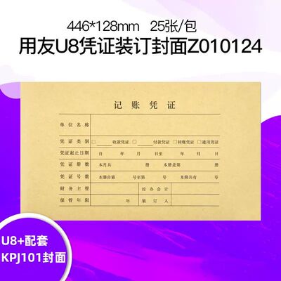 U8凭证记账封皮财务会计装订封面KPJ101记账凭证封面 Z010124一体式