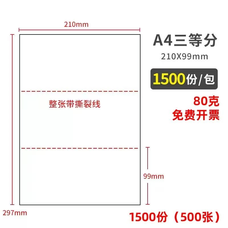 a4三等分80克空白凭证纸A5电子发票清单银行回单会计凭证打印500张/包210x148