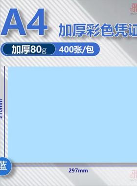 加厚彩色凭证纸A4彩色打印纸a5 210-148mm空白凭证纸单据增票彩色票据24*14