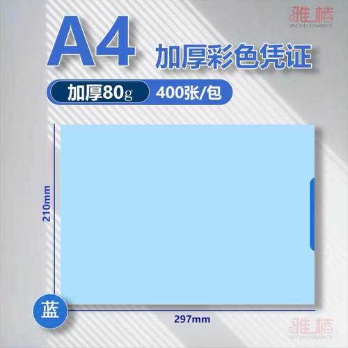 彩色凭证纸A4彩色打印纸a5