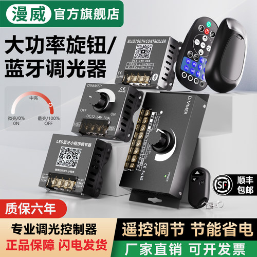 漫威PWM无极旋钮调光模块控制器12V24V伏蓝牙灯调节灯光亮度开关