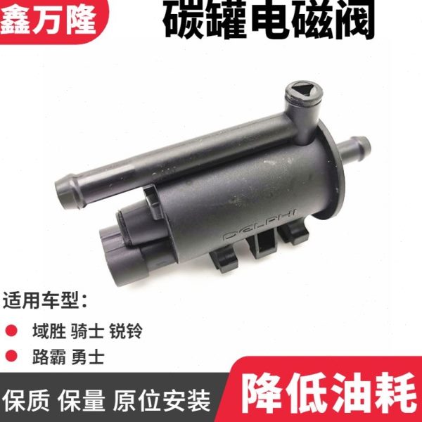 北汽战旗BJ212 2020 2023 2024碳罐电磁阀域胜骑士锐铃路霸勇士