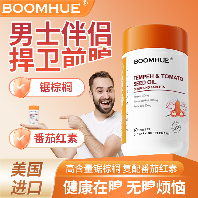 BOOMHUE博唤美国进口中老年前列夜尿腺增生肥大南瓜籽番茄红素片