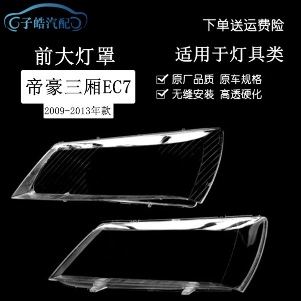 适用于08-11年老款帝豪三厢黑白底大灯灯罩 EC718EC715EC7-RV罩子